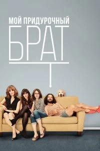 Постер Мой придурочный брат (Our Idiot Brother)