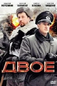 Постер Двое 