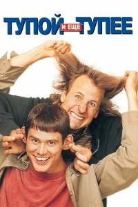 Постер Тупой и еще тупее (Dumb and Dumber)