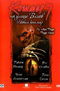 Постер Кошмар на улице Вязов 7 (Wes Craven's New Nightmare)