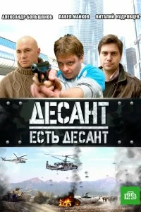 Сериал Десант есть десант — постер