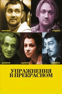 Постер Упражнения в прекрасном (Uprazhneniya v prekrasnom)