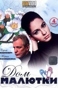 Сериал Дом малютки — постер