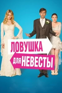 Постер Ловушка для невесты (The Decoy Bride)