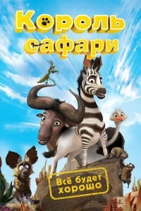 Постер Король сафари (Khumba)