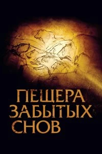 Постер Пещера забытых снов (Cave of Forgotten Dreams)