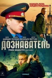 Сериал Дознаватель — постер