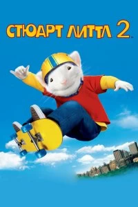 Постер Стюарт Литтл 2 (Stuart Little 2)