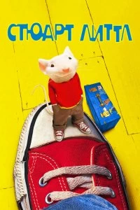 Постер Стюарт Литтл (Stuart Little)