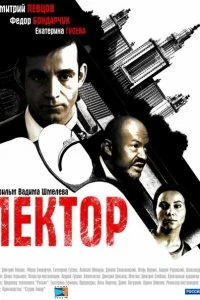 Сериал Лектор — постер