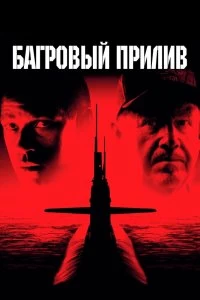 Постер Багровый прилив (Crimson Tide)