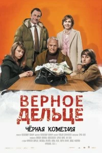 Постер Верное дельце (Une pure affaire)