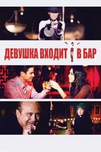 Постер Девушка входит в бар (Girl Walks Into a Bar)