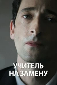 Постер Учитель на замену (Detachment)