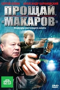 Сериал Прощай, "Макаров" — постер