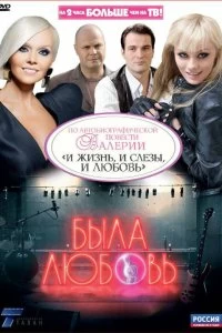 Сериал Была любовь — постер