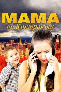 Сериал Мама по контракту — постер