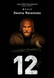 Сериал 12 — постер