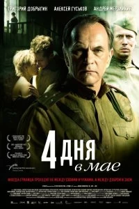 Постер 4 дня в мае (4 Tage im Mai)