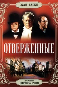 Постер Отверженные (Les misérables)