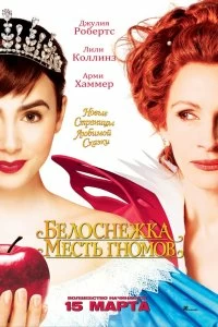 Постер Белоснежка: Месть гномов (Mirror Mirror)