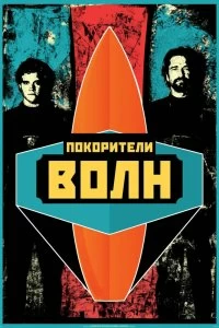 Постер Покорители волн (Chasing Mavericks)