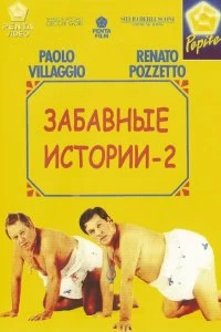 Постер Комики 2 (Le comiche 2)