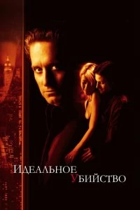 Постер Идеальное убийство (A Perfect Murder)