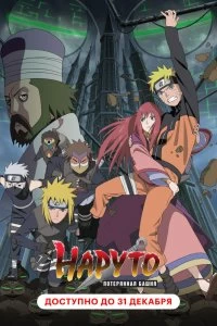 Постер Наруто 7: Потерянная башня (Gekijouban Naruto Shippuuden: Za rosuto tawâ)