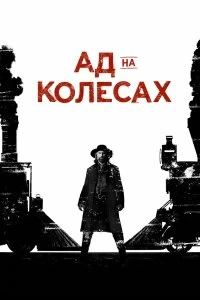 Сериал Ад на колёсах — постер