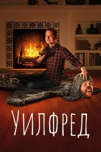 Сериал Уилфред — постер