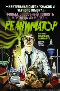 Постер Реаниматор (Re-Animator)