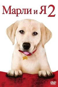 Постер Марли и я 2 (Marley & Me: The Puppy Years)