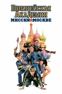 Постер Полицейская академия 7: Миссия в Москве (Police Academy: Mission to Moscow)