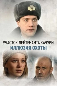 Сериал Иллюзия охоты — постер