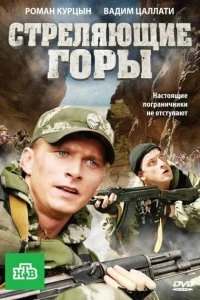 Сериал Стреляющие горы — постер