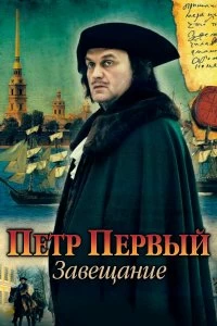 Сериал Петр Первый. Завещание — постер