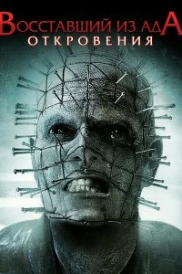 Постер Восставший из ада: Откровения (Hellraiser: Revelations)