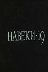 Сериал Навеки — 19 — постер