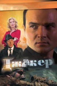 Сериал Джокер — постер