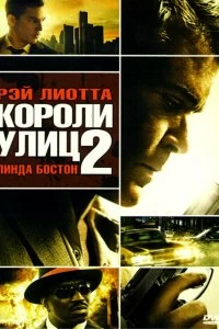 Постер Короли улиц 2 (Street Kings 2: Motor City)