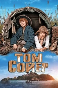 Постер Том Сойер (Tom Sawyer)