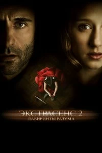 Постер Экстрасенс 2: Лабиринты разума (Anna)