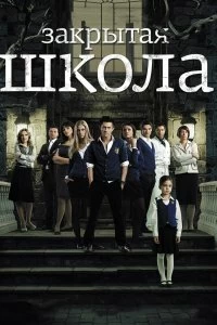 Сериал Закрытая школа — постер