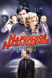 Сериал Наружное наблюдение — постер