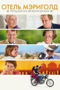 Постер Отель «Мэриголд»: Лучший из экзотических (The Best Exotic Marigold Hotel)