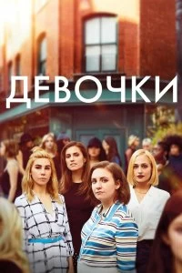 Сериал Девочки — постер