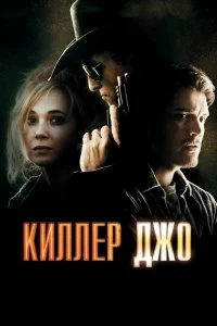 Постер Киллер Джо (Killer Joe)