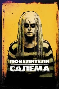 Постер Повелители Салема (The Lords of Salem)