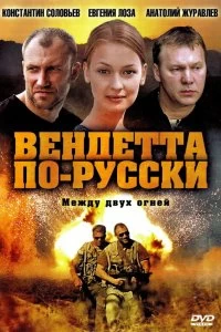 Сериал Вендетта по-русски — постер